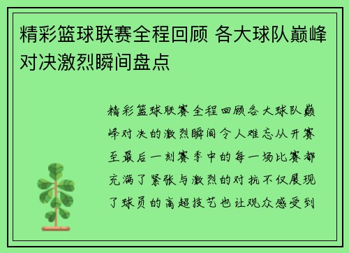 精彩篮球联赛全程回顾 各大球队巅峰对决激烈瞬间盘点