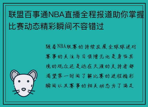 联盟百事通NBA直播全程报道助你掌握比赛动态精彩瞬间不容错过