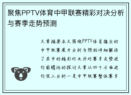 聚焦PPTV体育中甲联赛精彩对决分析与赛季走势预测
