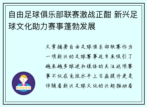 自由足球俱乐部联赛激战正酣 新兴足球文化助力赛事蓬勃发展