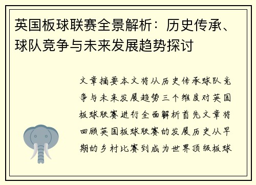 英国板球联赛全景解析：历史传承、球队竞争与未来发展趋势探讨