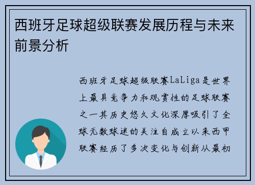 西班牙足球超级联赛发展历程与未来前景分析