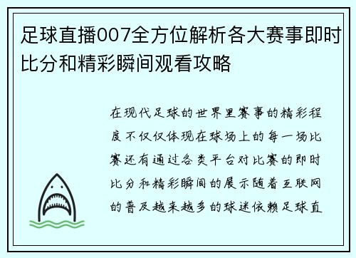 足球直播007全方位解析各大赛事即时比分和精彩瞬间观看攻略