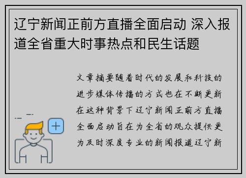 辽宁新闻正前方直播全面启动 深入报道全省重大时事热点和民生话题