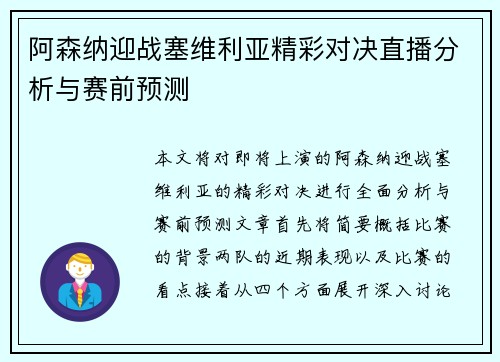 阿森纳迎战塞维利亚精彩对决直播分析与赛前预测