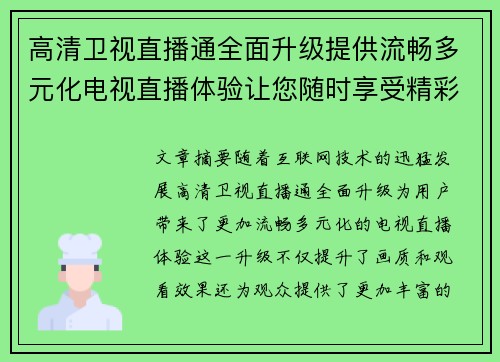 高清卫视直播通全面升级提供流畅多元化电视直播体验让您随时享受精彩频道内容