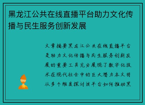 黑龙江公共在线直播平台助力文化传播与民生服务创新发展