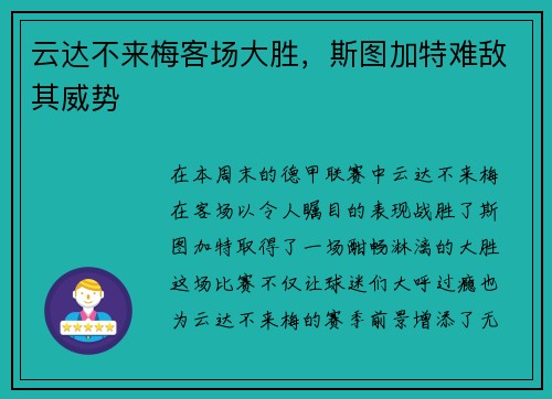 云达不来梅客场大胜，斯图加特难敌其威势