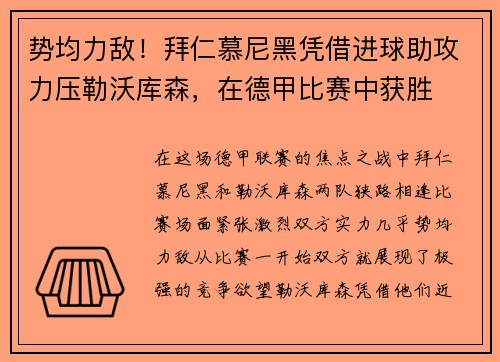 势均力敌！拜仁慕尼黑凭借进球助攻力压勒沃库森，在德甲比赛中获胜