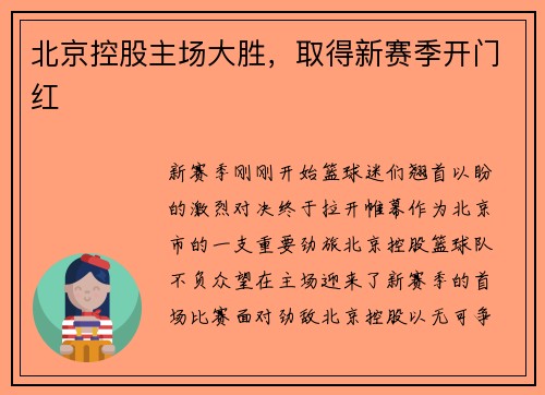 北京控股主场大胜，取得新赛季开门红