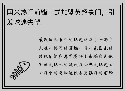 国米热门前锋正式加盟英超豪门，引发球迷失望