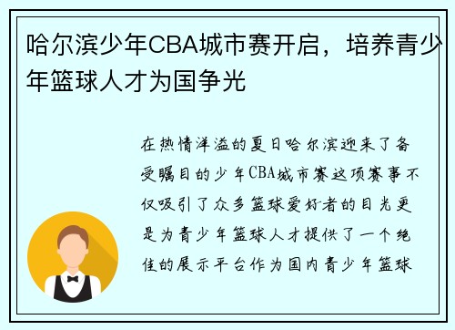 哈尔滨少年CBA城市赛开启，培养青少年篮球人才为国争光