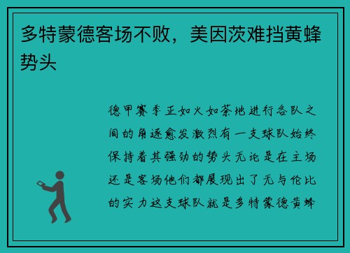 多特蒙德客场不败，美因茨难挡黄蜂势头