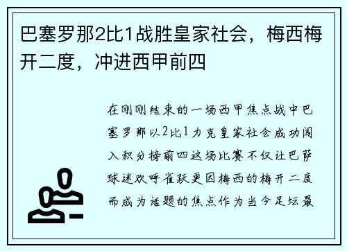 巴塞罗那2比1战胜皇家社会，梅西梅开二度，冲进西甲前四