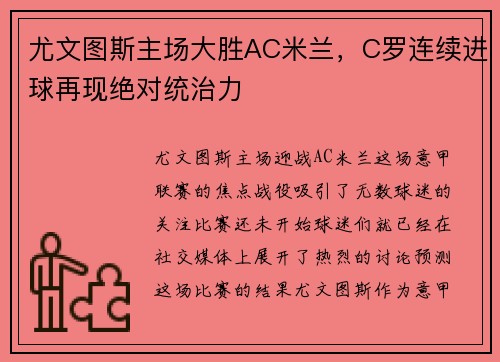 尤文图斯主场大胜AC米兰，C罗连续进球再现绝对统治力