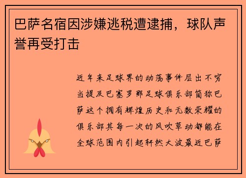 巴萨名宿因涉嫌逃税遭逮捕，球队声誉再受打击