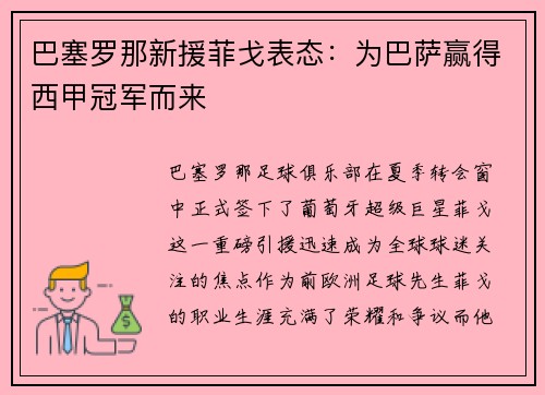 巴塞罗那新援菲戈表态：为巴萨赢得西甲冠军而来