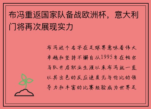 布冯重返国家队备战欧洲杯，意大利门将再次展现实力