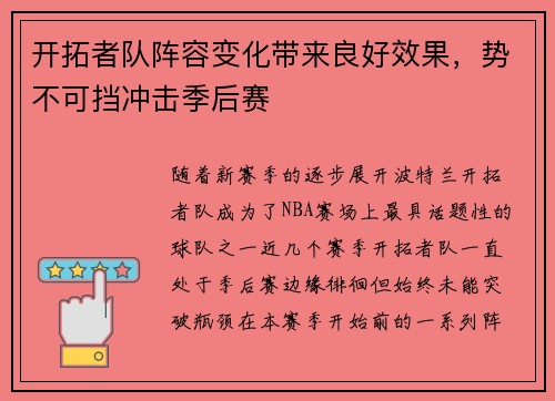 开拓者队阵容变化带来良好效果，势不可挡冲击季后赛