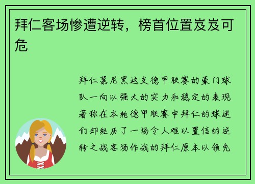 拜仁客场惨遭逆转，榜首位置岌岌可危