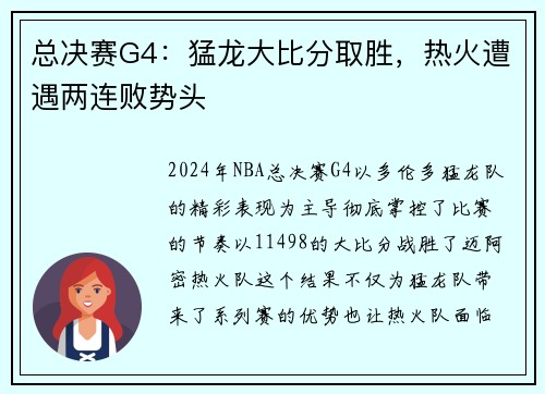 总决赛G4：猛龙大比分取胜，热火遭遇两连败势头