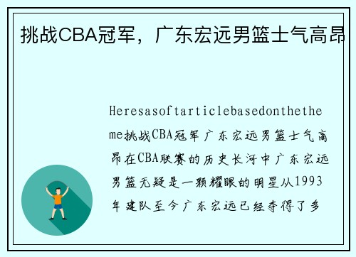 挑战CBA冠军，广东宏远男篮士气高昂