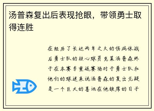 汤普森复出后表现抢眼，带领勇士取得连胜