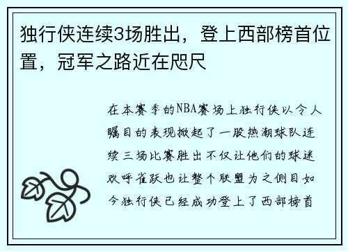 独行侠连续3场胜出，登上西部榜首位置，冠军之路近在咫尺