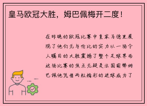 皇马欧冠大胜，姆巴佩梅开二度！