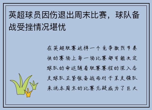 英超球员因伤退出周末比赛，球队备战受挫情况堪忧
