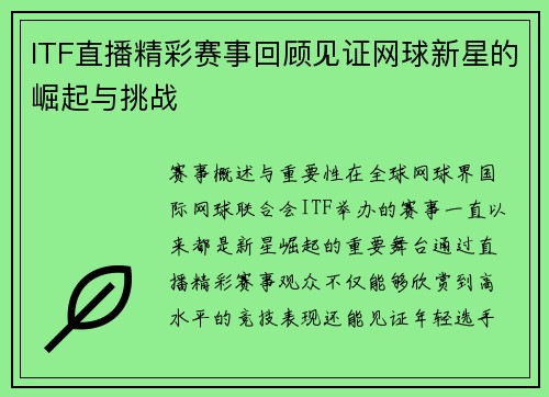 ITF直播精彩赛事回顾见证网球新星的崛起与挑战