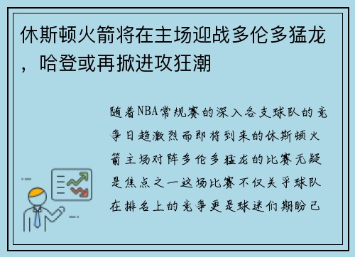 休斯顿火箭将在主场迎战多伦多猛龙，哈登或再掀进攻狂潮