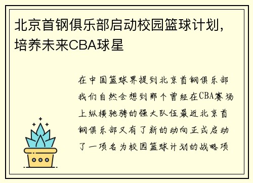 北京首钢俱乐部启动校园篮球计划，培养未来CBA球星