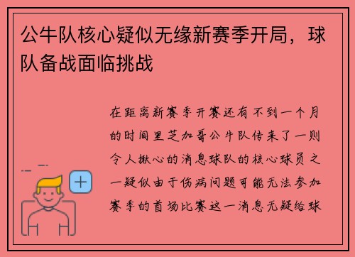 公牛队核心疑似无缘新赛季开局，球队备战面临挑战