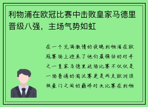 利物浦在欧冠比赛中击败皇家马德里晋级八强，主场气势如虹