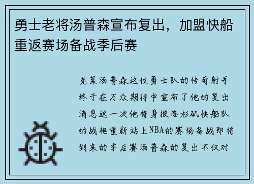 勇士老将汤普森宣布复出，加盟快船重返赛场备战季后赛
