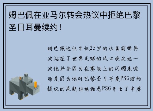 姆巴佩在亚马尔转会热议中拒绝巴黎圣日耳曼续约！