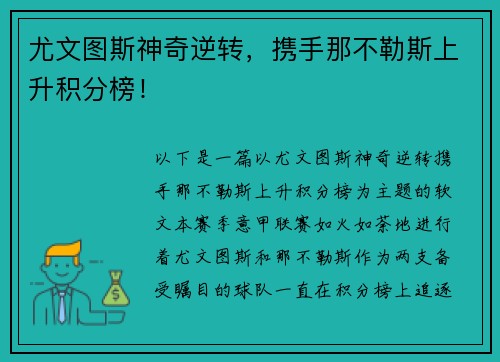 尤文图斯神奇逆转，携手那不勒斯上升积分榜！