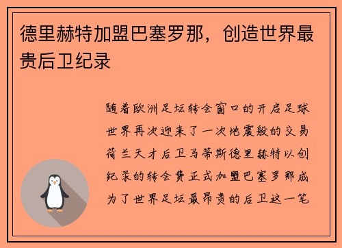 德里赫特加盟巴塞罗那，创造世界最贵后卫纪录