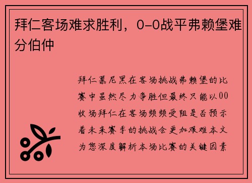 拜仁客场难求胜利，0-0战平弗赖堡难分伯仲