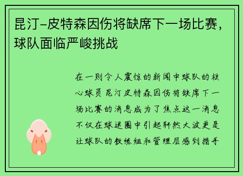 昆汀-皮特森因伤将缺席下一场比赛，球队面临严峻挑战