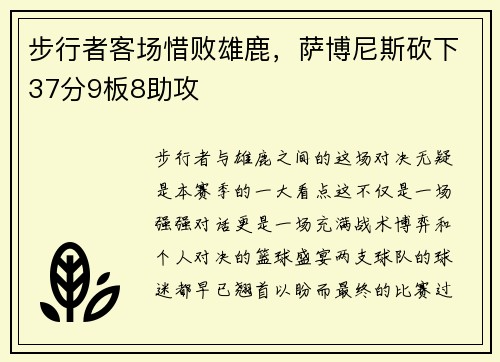 步行者客场惜败雄鹿，萨博尼斯砍下37分9板8助攻
