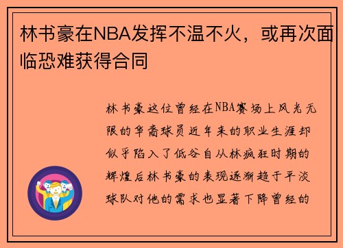 林书豪在NBA发挥不温不火，或再次面临恐难获得合同