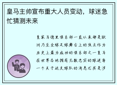 皇马主帅宣布重大人员变动，球迷急忙猜测未来