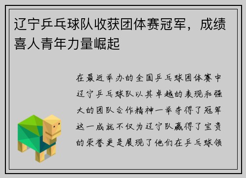 辽宁乒乓球队收获团体赛冠军，成绩喜人青年力量崛起