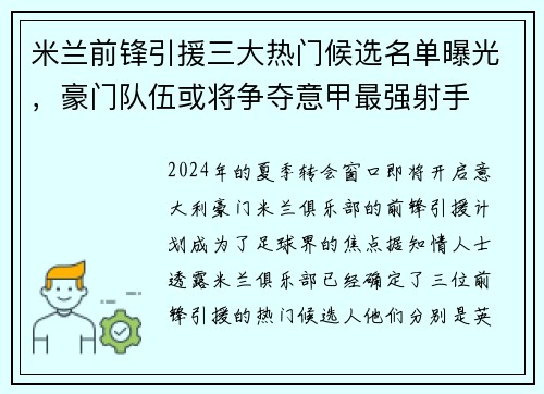 米兰前锋引援三大热门候选名单曝光，豪门队伍或将争夺意甲最强射手