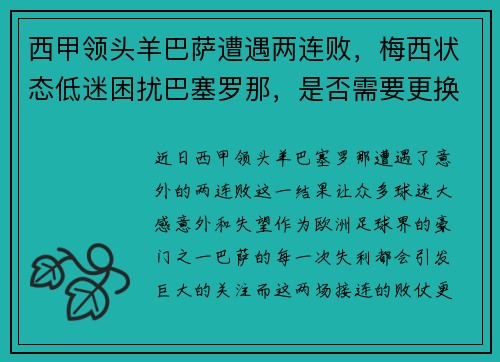 西甲领头羊巴萨遭遇两连败，梅西状态低迷困扰巴塞罗那，是否需要更换主帅？