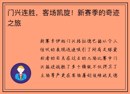 门兴连胜，客场凯旋！新赛季的奇迹之旅