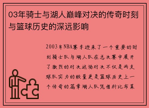 03年骑士与湖人巅峰对决的传奇时刻与篮球历史的深远影响