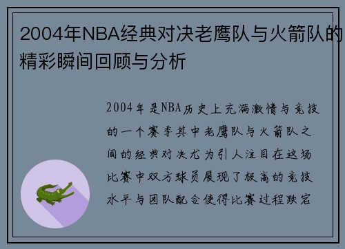 2004年NBA经典对决老鹰队与火箭队的精彩瞬间回顾与分析